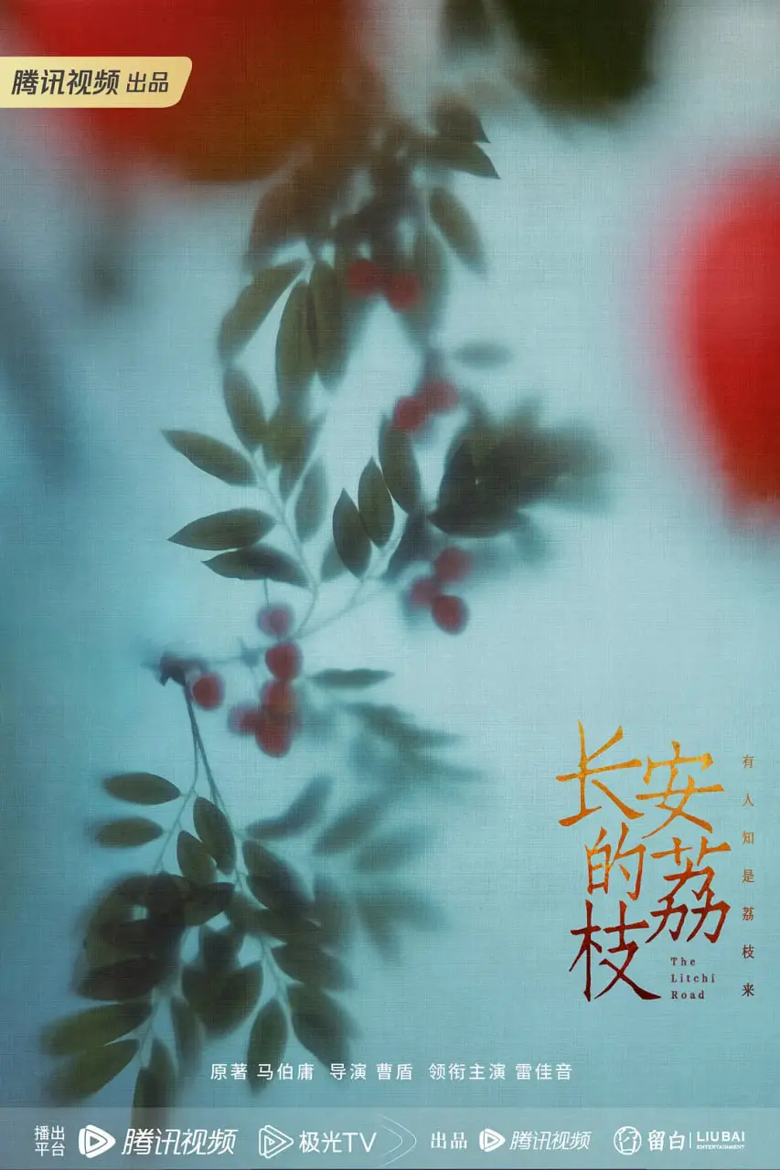《长安的荔枝》影评：一段荔枝的奇幻旅程与小人物的命运