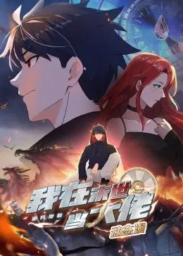 《诡异降临：我在末世当大佬》动态漫，全程高能！末世生存还能这么爽？